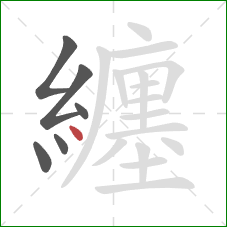 纏的笔顺第6画：点