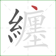 纏的笔顺第7画：点