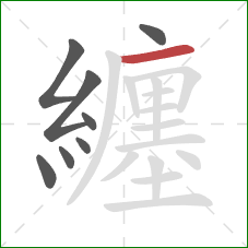 纏的笔顺第8画：横