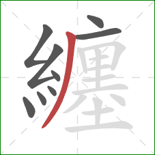 纏的笔顺第9画：撇
