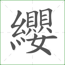 纓的笔顺 纓的笔顺
