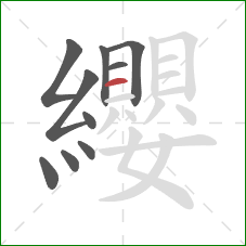 纓的笔顺第10画:横 纓的笔顺第10画:横
