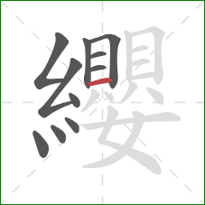 纓的笔顺第11画:横 纓的笔顺第11画:横