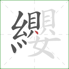 纓的笔顺第13画:点 纓的笔顺第13画:点