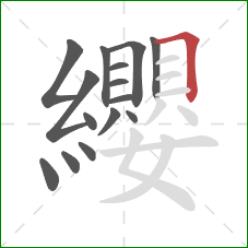 纓的笔顺第15画:横折 纓的笔顺第15画:横折