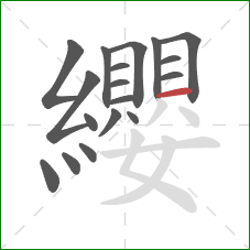 纓的笔顺第18画:横 纓的笔顺第18画:横