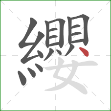 纓的笔顺第20画:点 纓的笔顺第20画:点