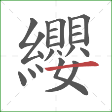 纓的笔顺第23画:横 纓的笔顺第23画:横