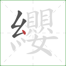 纓的笔顺第3画:点 纓的笔顺第3画:点