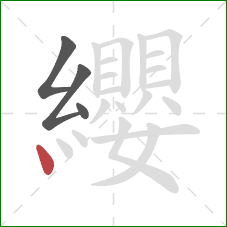 纓的笔顺第4画:点 纓的笔顺第4画:点