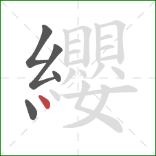 纓的笔顺第5画:点 纓的笔顺第5画:点