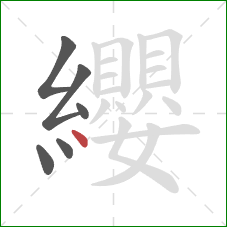 纓的笔顺第6画:点 纓的笔顺第6画:点