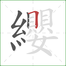 纓的笔顺第8画:横折 纓的笔顺第8画:横折