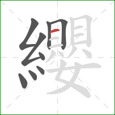 纓的笔顺第9画:横 纓的笔顺第9画:横