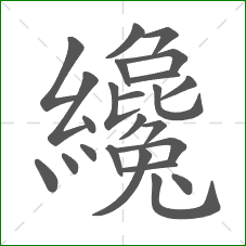 纔的笔顺 纔的笔顺