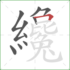纔的笔顺第10画:横折 纔的笔顺第10画:横折