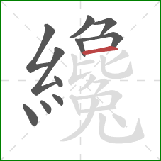 纔的笔顺第11画:横 纔的笔顺第11画:横