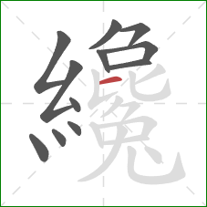 纔的笔顺第12画:横 纔的笔顺第12画:横