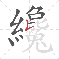 纔的笔顺第13画:竖提 纔的笔顺第13画:竖提