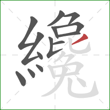 纔的笔顺第14画:撇 纔的笔顺第14画:撇