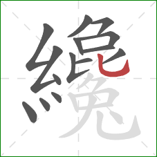 纔的笔顺第15画:竖弯钩 纔的笔顺第15画:竖弯钩