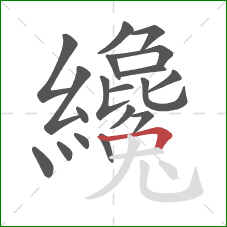 纔的笔顺第19画:横折 纔的笔顺第19画:横折