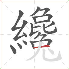 纔的笔顺第20画:横 纔的笔顺第20画:横