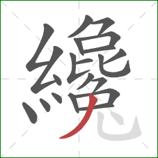 纔的笔顺第21画:撇 纔的笔顺第21画:撇