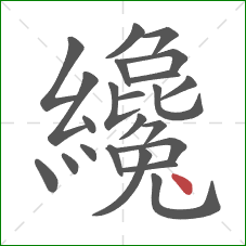 纔的笔顺第23画:点 纔的笔顺第23画:点