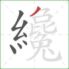 纔的笔顺第7画:撇 纔的笔顺第7画:撇