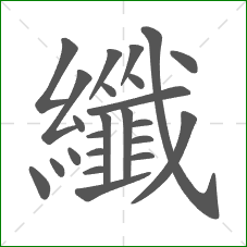 纖的笔顺