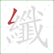 纖的笔顺第1画：撇折
