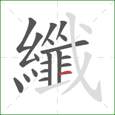 纖的笔顺第19画：横