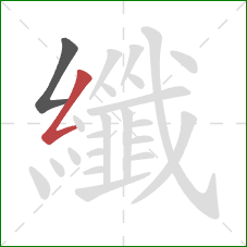 纖的笔顺第2画：撇折