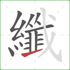 纖的笔顺第20画：提