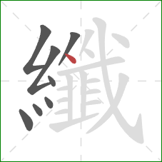 纖的笔顺第8画：点