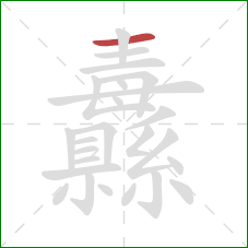 纛的笔顺第1画：横