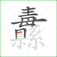 纛的笔顺第12画：横