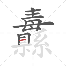 纛的笔顺第13画：横