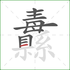 纛的笔顺第14画：横