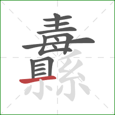 纛的笔顺第15画：横