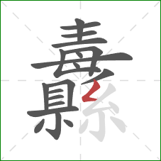 纛的笔顺第20画：撇折