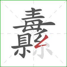 纛的笔顺第21画：撇折