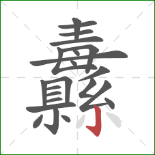 纛的笔顺第23画：竖钩