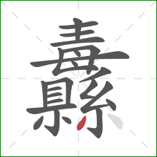 纛的笔顺第24画：撇