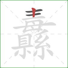 纛的笔顺第3画：竖