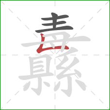 纛的笔顺第5画：竖折