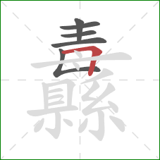 纛的笔顺第6画：横折