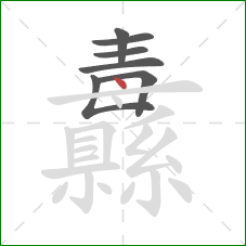 纛的笔顺第7画：点