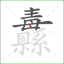 纛的笔顺第9画：点